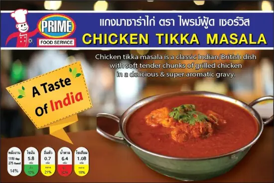 แกงไก่ทิกก้ามาซาล่า